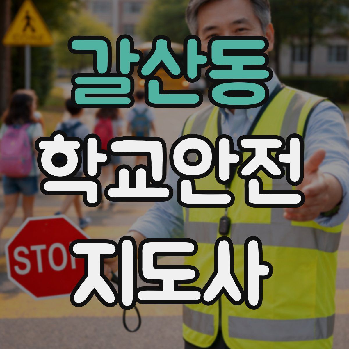 갈산동 학교안전지도사 자격증