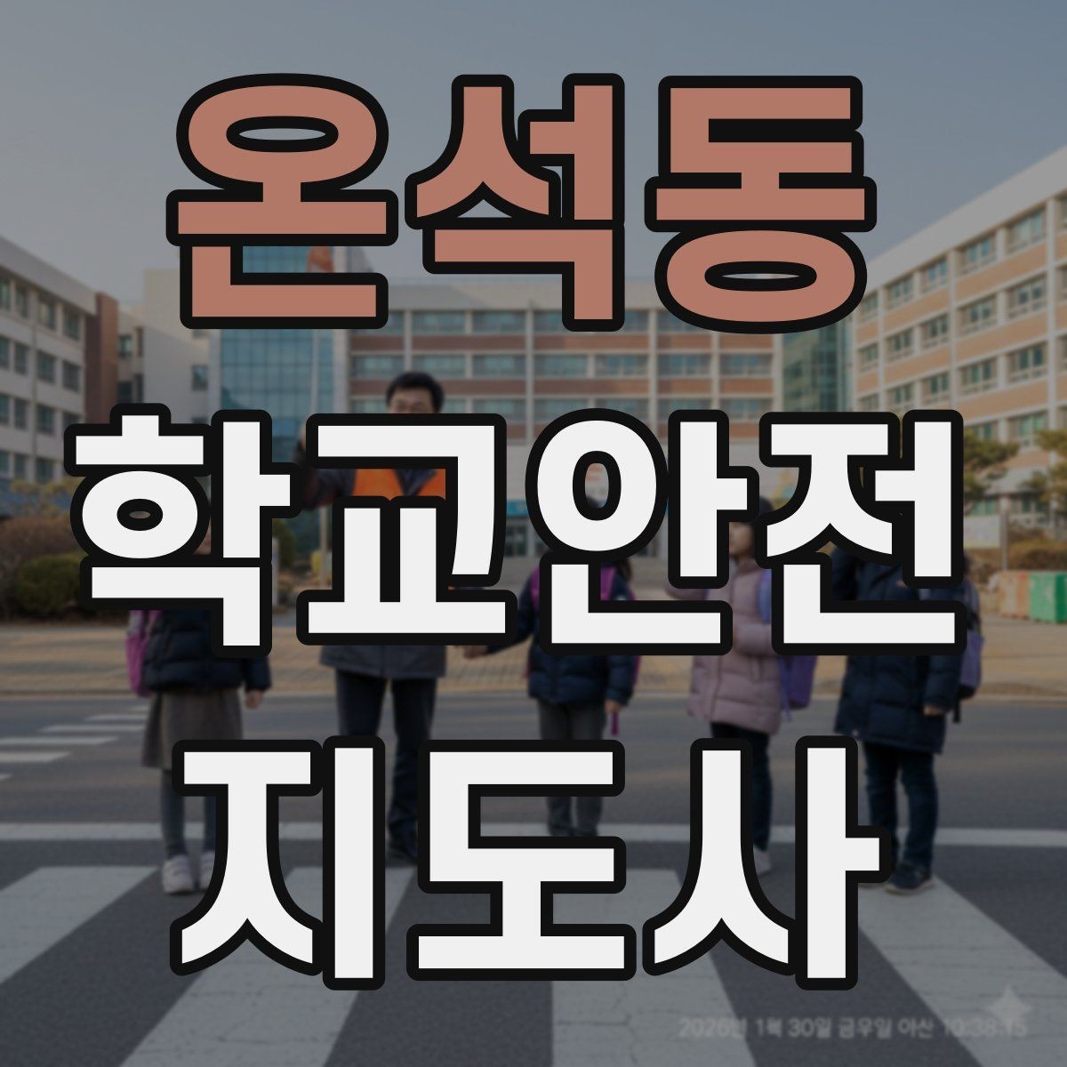 온석동 학교안전지도사 자격증 사고 가능성을 미리 차단하는 관찰 포인트