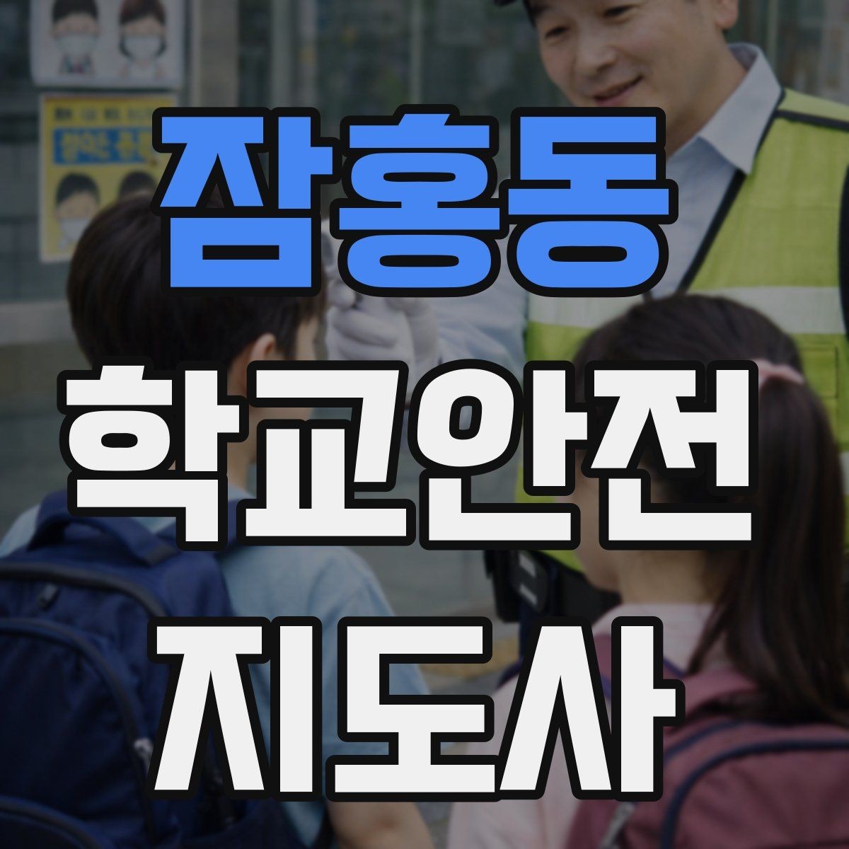 잠홍동 학교안전지도사 자격증 돌발 행동 학생을 안전하게 안내하는 요령