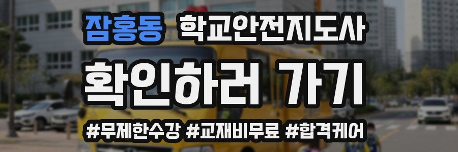 잠홍동 학교안전지도사 자격증