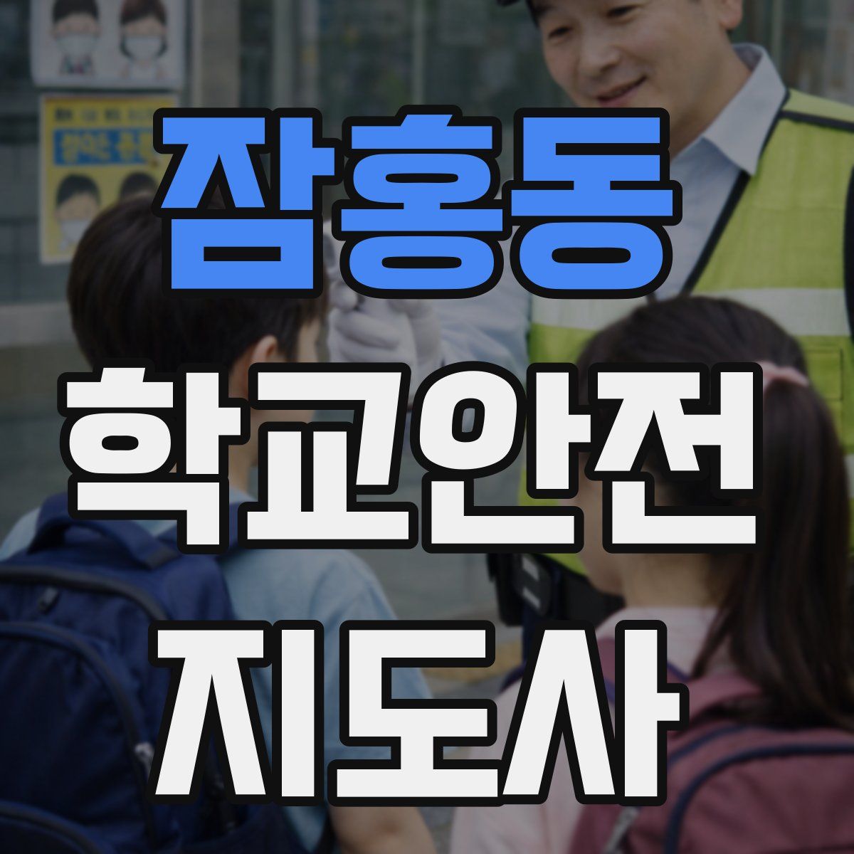 잠홍동 학교안전지도사 자격증