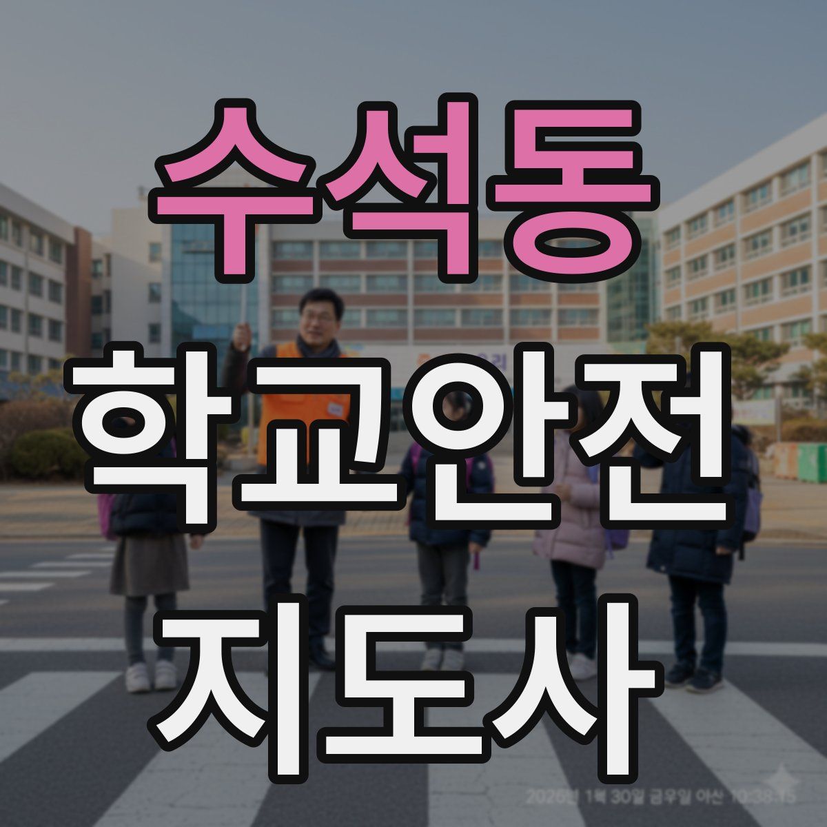 수석동 학교안전지도사 자격증