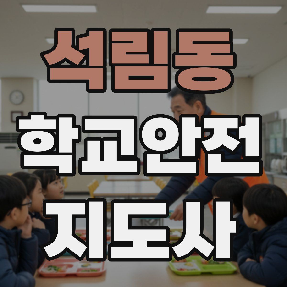 석림동 학교안전지도사 자격증