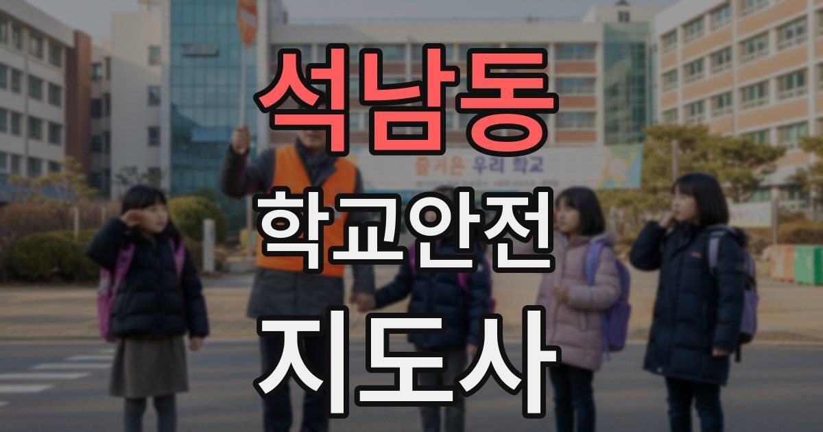 석남동 학교안전지도사 자격증