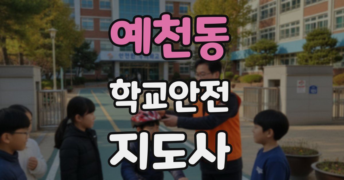 예천동 학교안전지도사 자격증