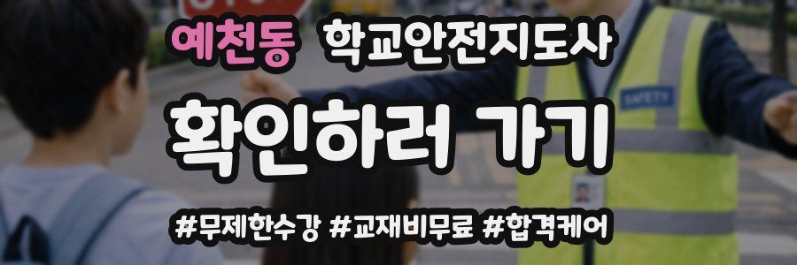 예천동 학교안전지도사 자격증