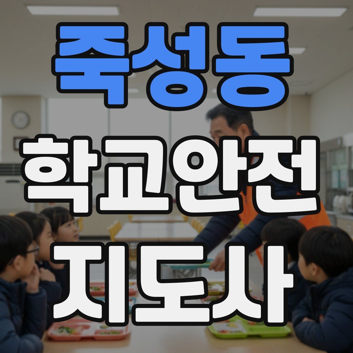 죽성동 학교안전지도사 자격증 특수 상황 학생 지도 시 유의점