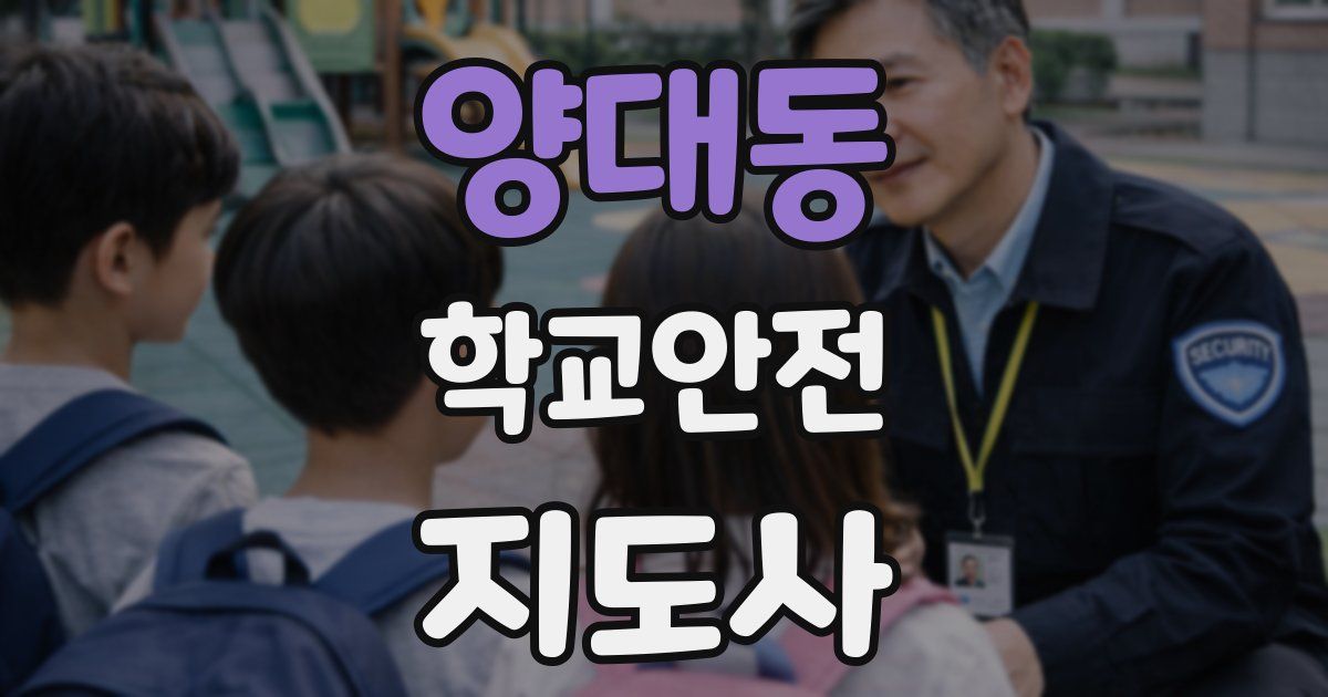 양대동 학교안전지도사 자격증