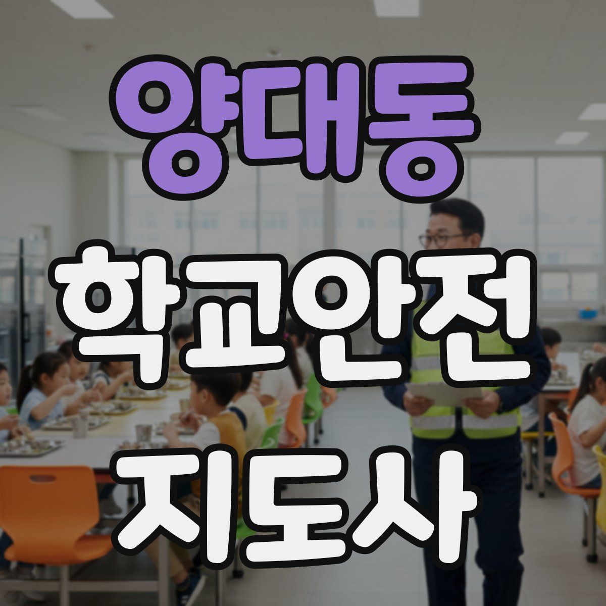 양대동 학교안전지도사 자격증