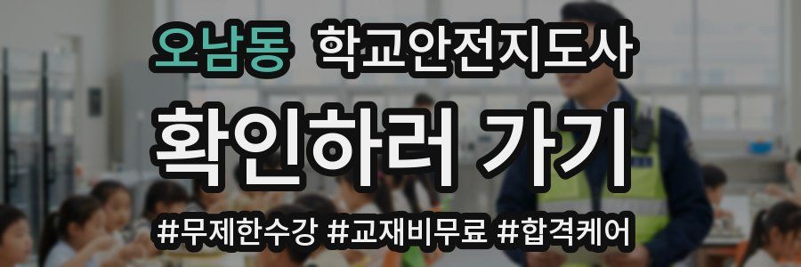 오남동 학교안전지도사 자격증