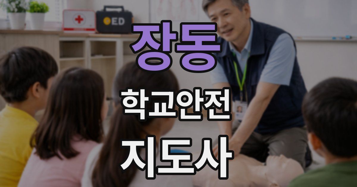 장동 학교안전지도사 자격증