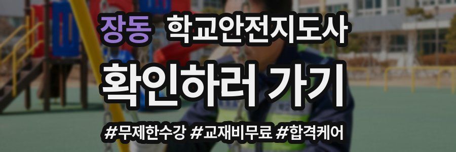 장동 학교안전지도사 자격증