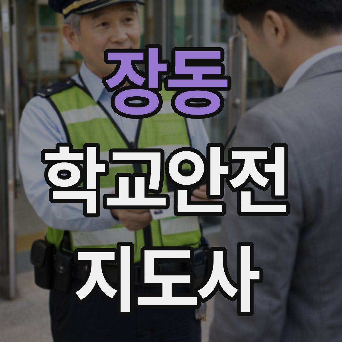 장동 학교안전지도사 자격증
