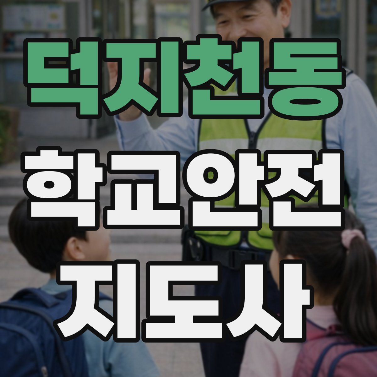 덕지천동 학교안전지도사 자격증