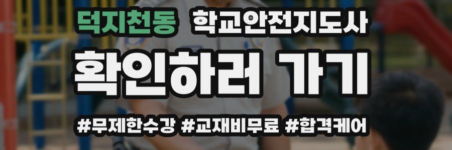 덕지천동 학교안전지도사 자격증