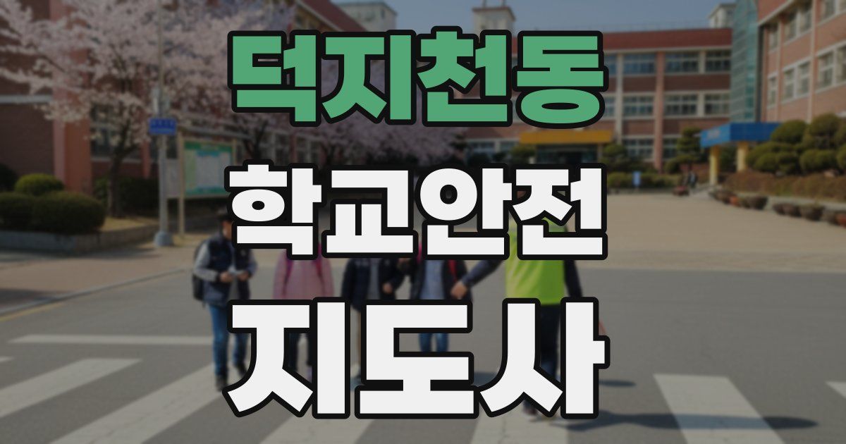 덕지천동 학교안전지도사 자격증