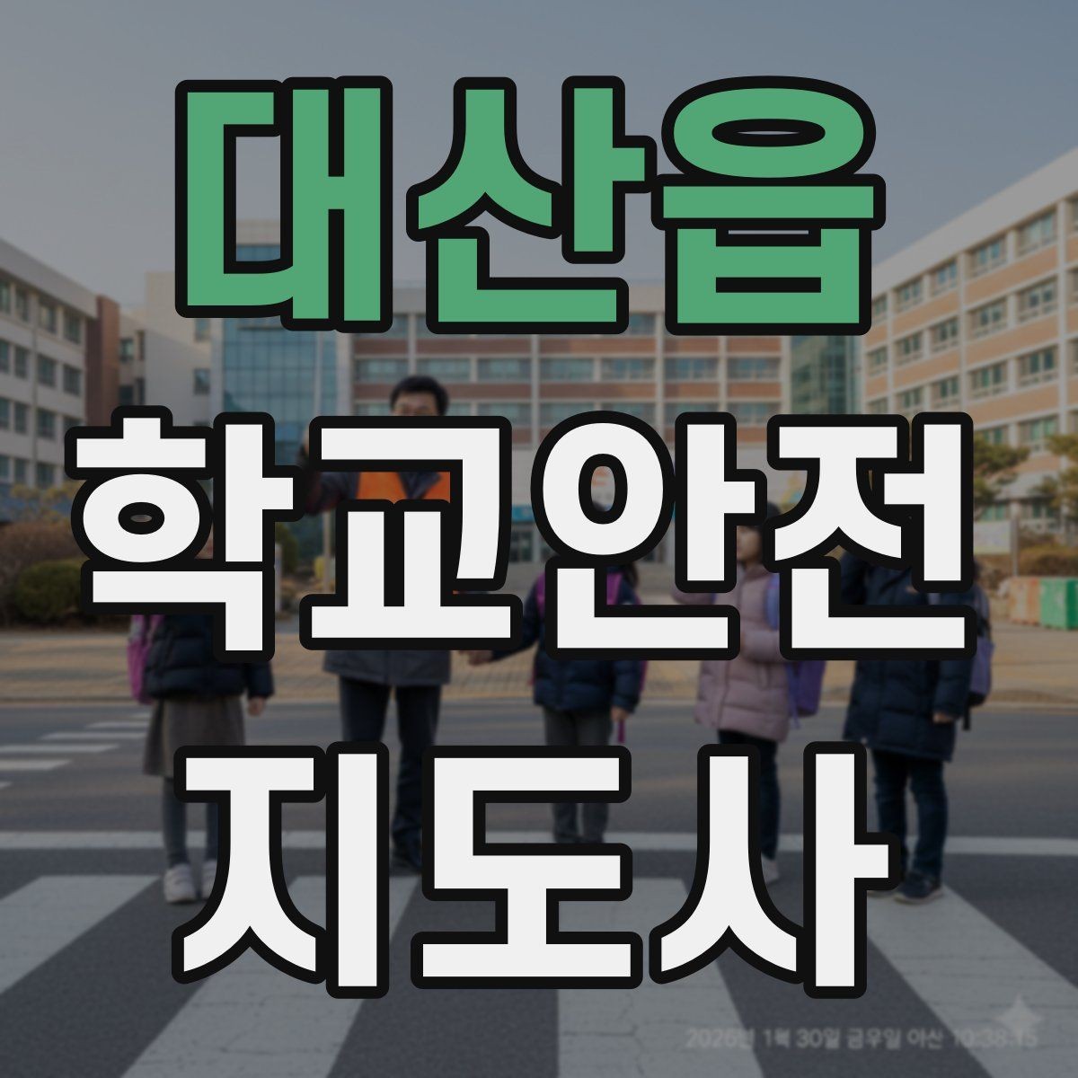 대산읍 학교안전지도사 자격증 아동 보호 관점에서 주의할 행동