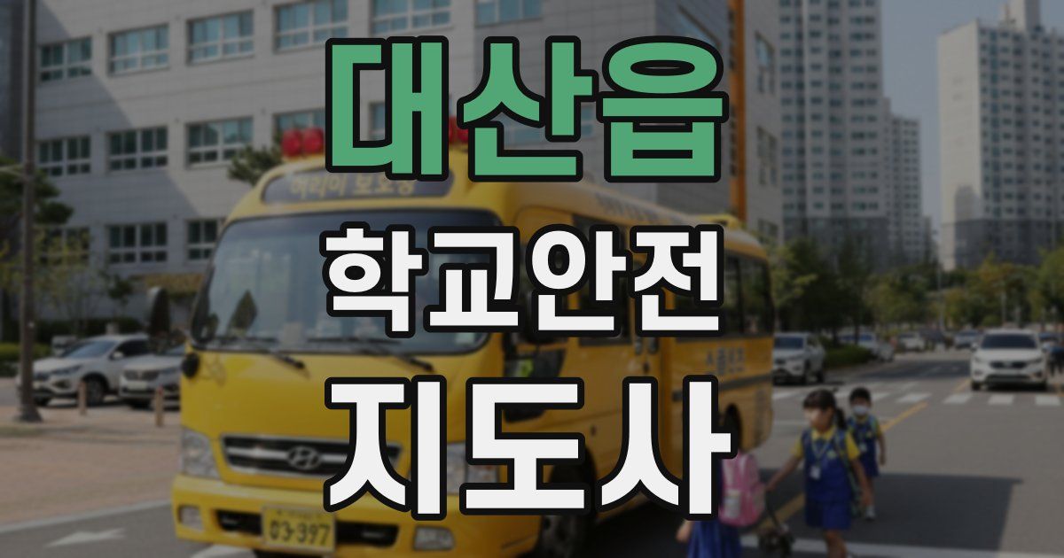 대산읍 학교안전지도사 자격증