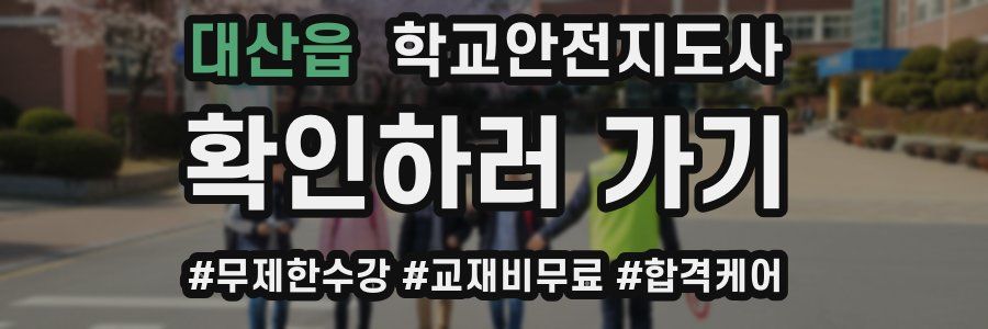 대산읍 학교안전지도사 자격증