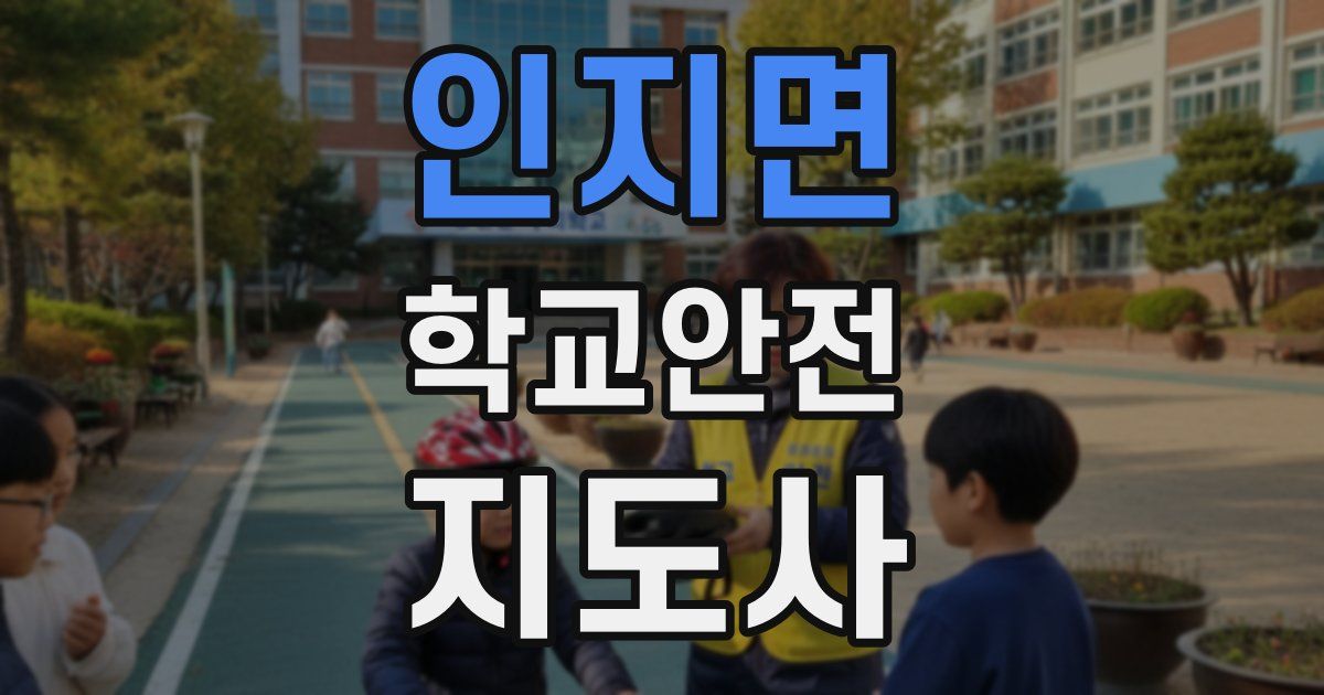 인지면 학교안전지도사 자격증