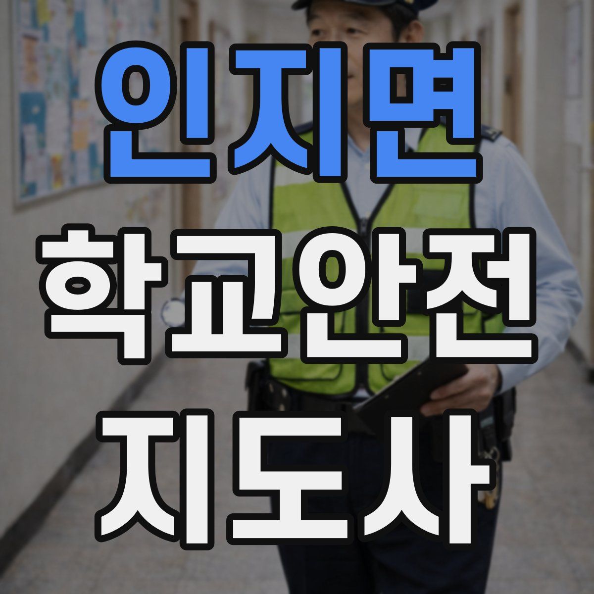 인지면 학교안전지도사 자격증