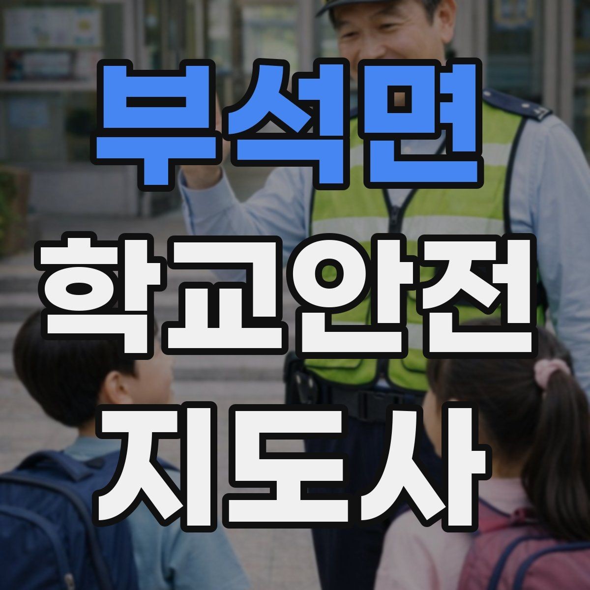 부석면 학교안전지도사 자격증 신호등 없는 교차로에서 지도할 때 주의점
