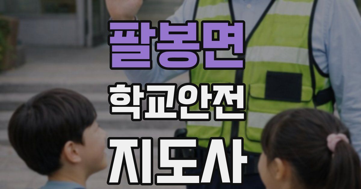 팔봉면 학교안전지도사 자격증