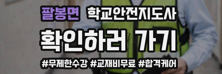 팔봉면 학교안전지도사 자격증