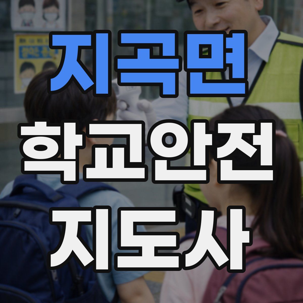 지곡면 학교안전지도사 자격증