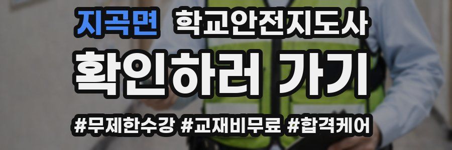 지곡면 학교안전지도사 자격증