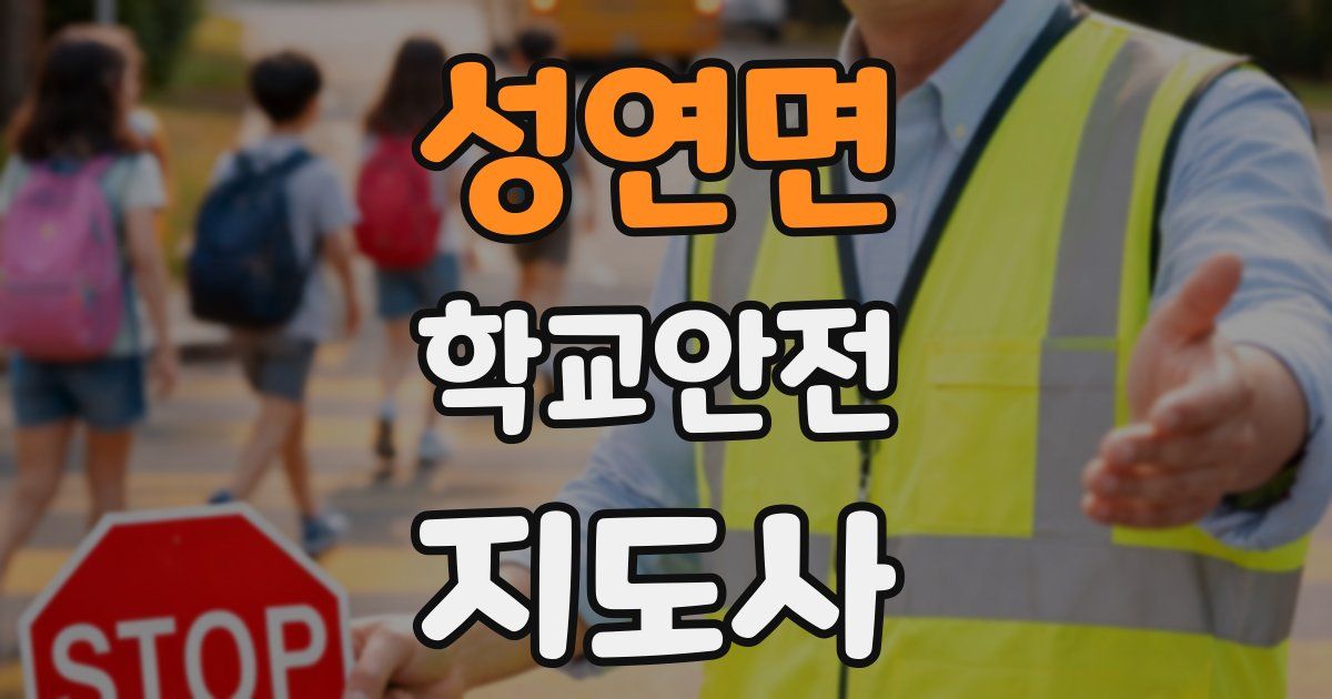 성연면 학교안전지도사 자격증