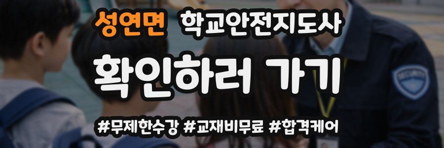 성연면 학교안전지도사 자격증