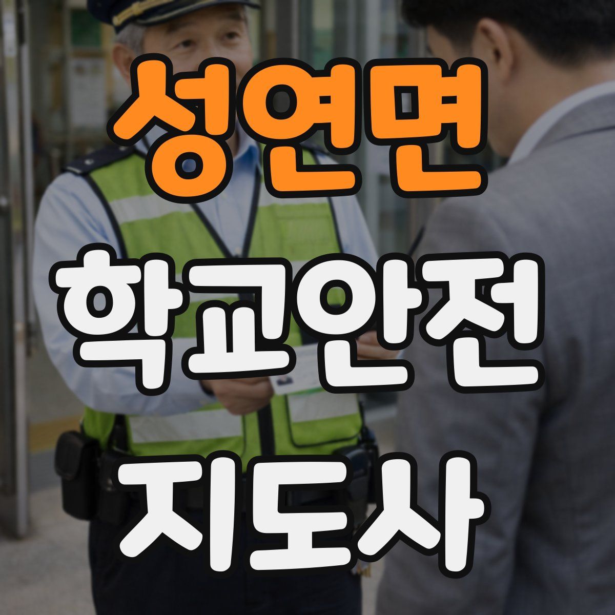 성연면 학교안전지도사 자격증