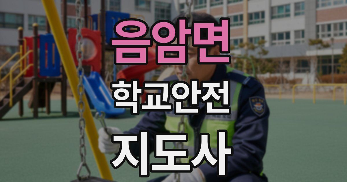음암면 학교안전지도사 자격증