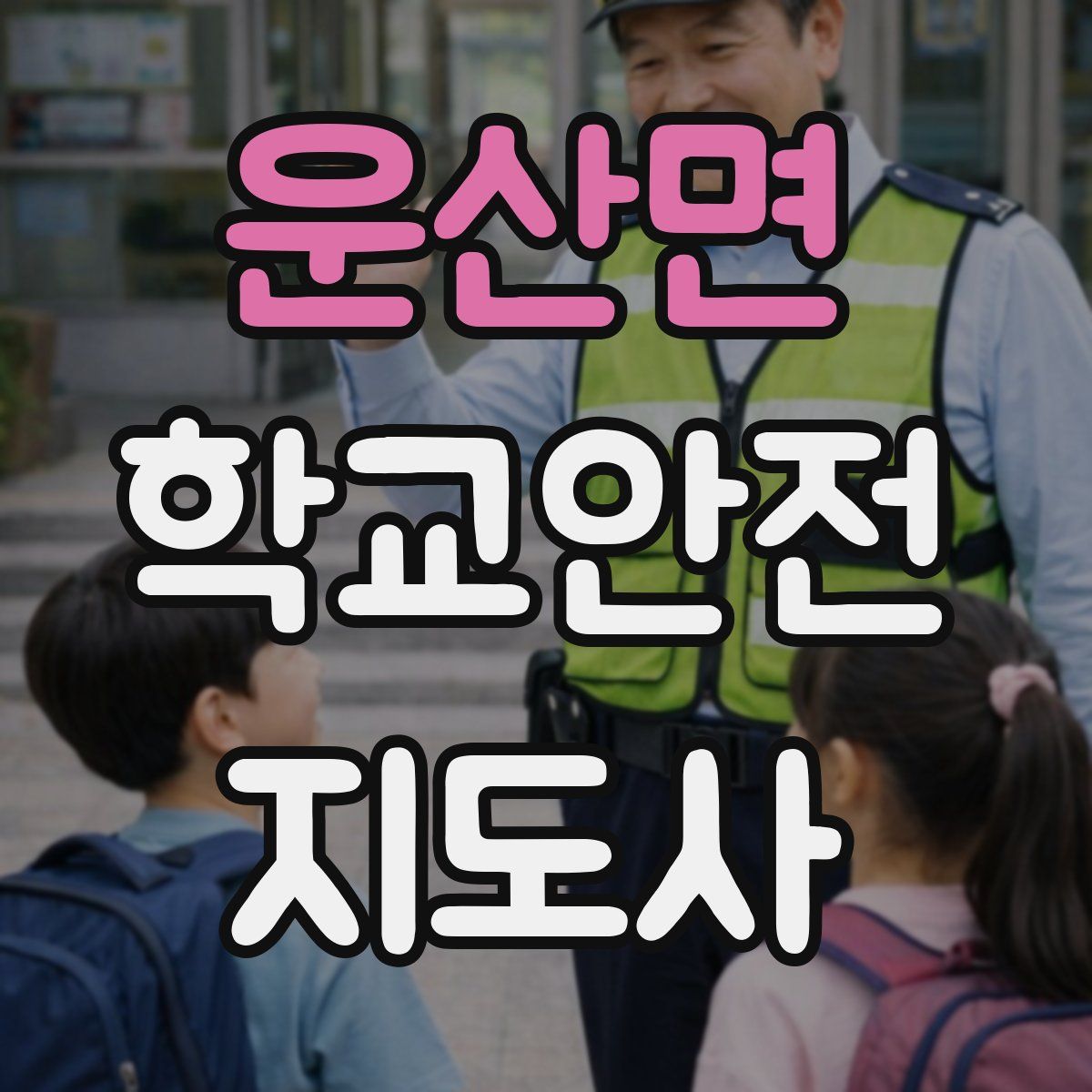 운산면 학교안전지도사 자격증