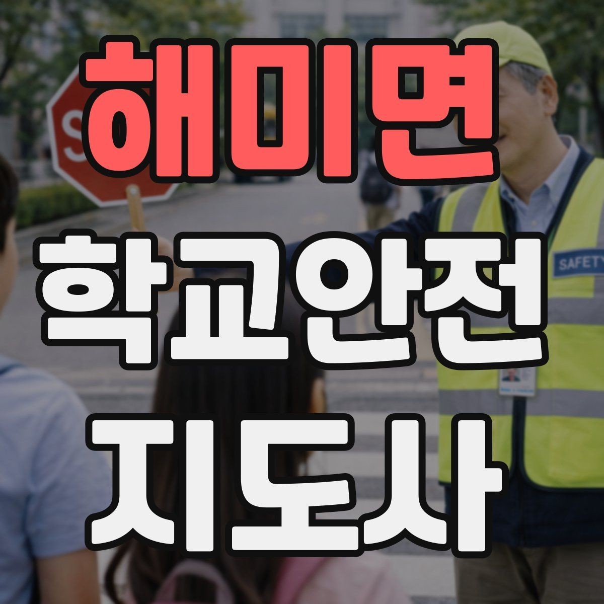 해미면 학교안전지도사 자격증 핵심 용어를 쉽게 정리해보기