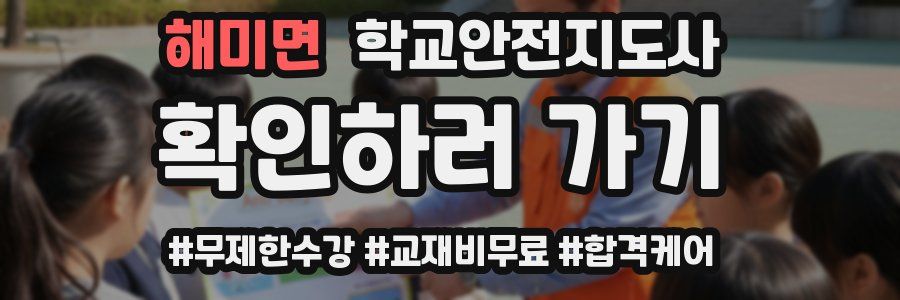 해미면 학교안전지도사 자격증