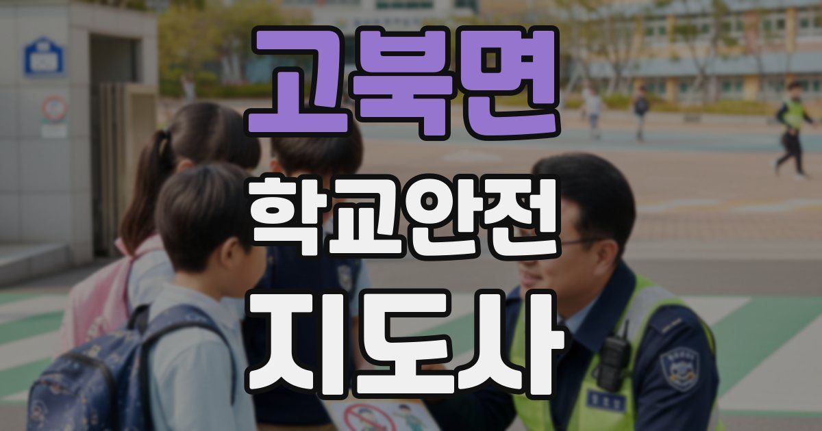 고북면 학교안전지도사 자격증
