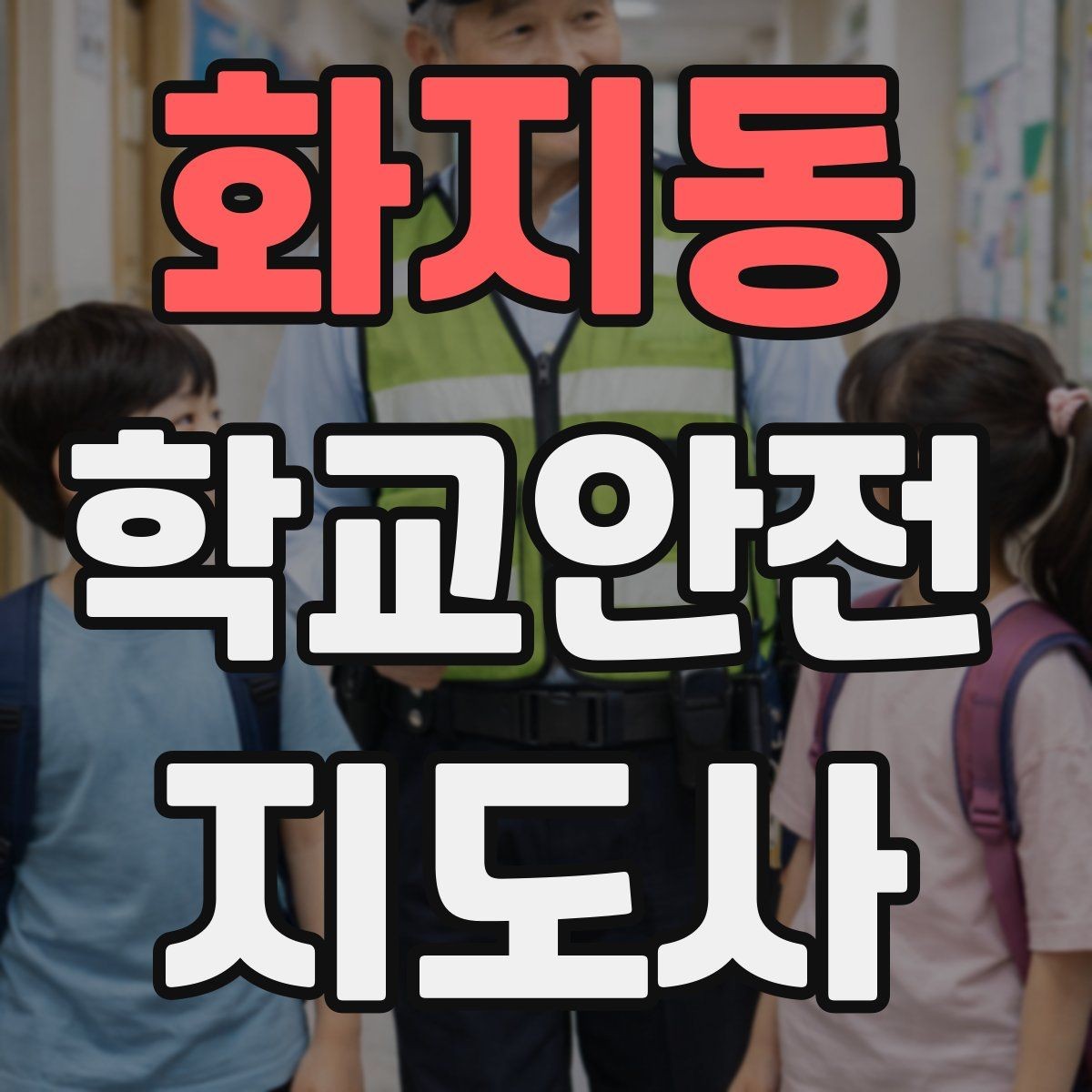 화지동 학교안전지도사 자격증 위험 요소 발견 시 즉시 해야 할 행동