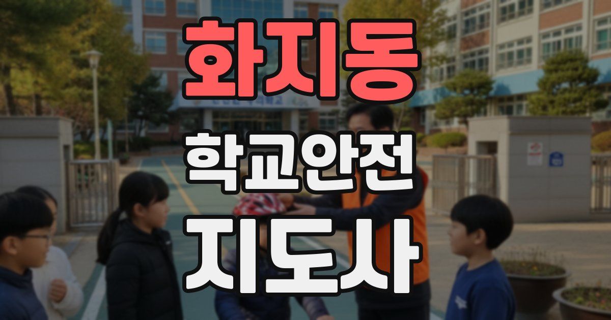 화지동 학교안전지도사 자격증