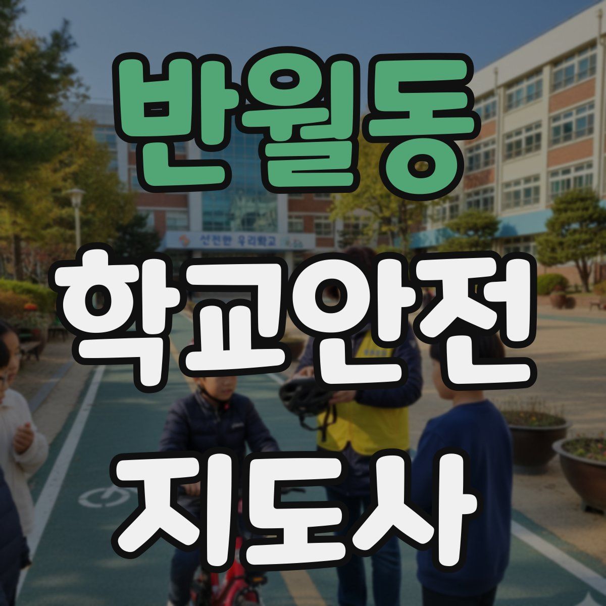 반월동 학교안전지도사 자격증