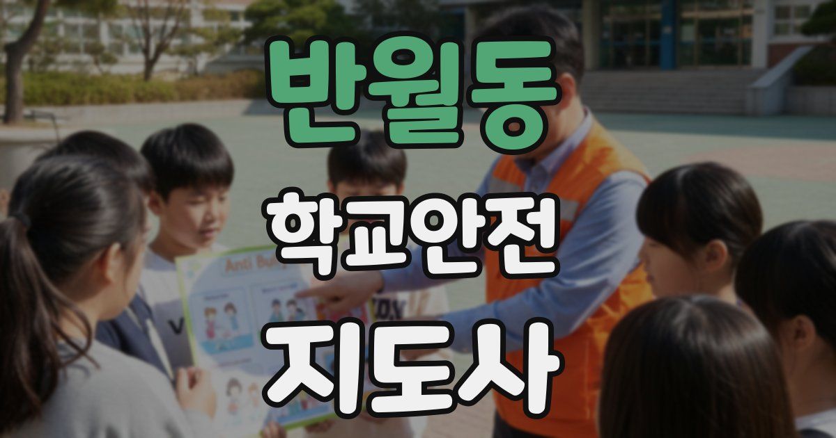 반월동 학교안전지도사 자격증