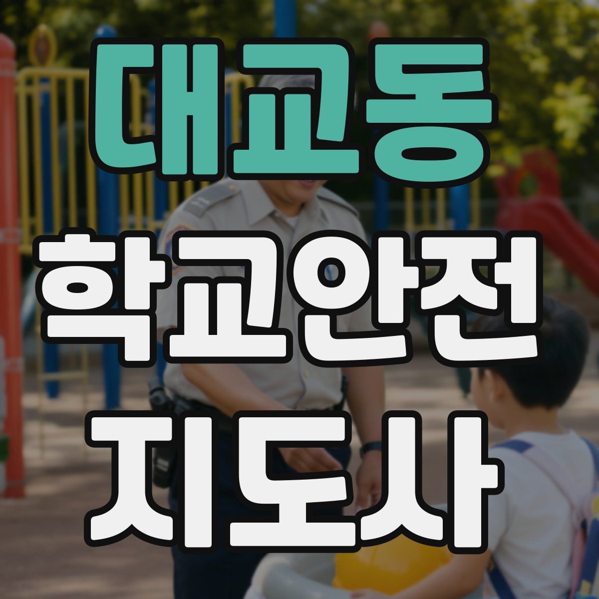 대교동 학교안전지도사 자격증