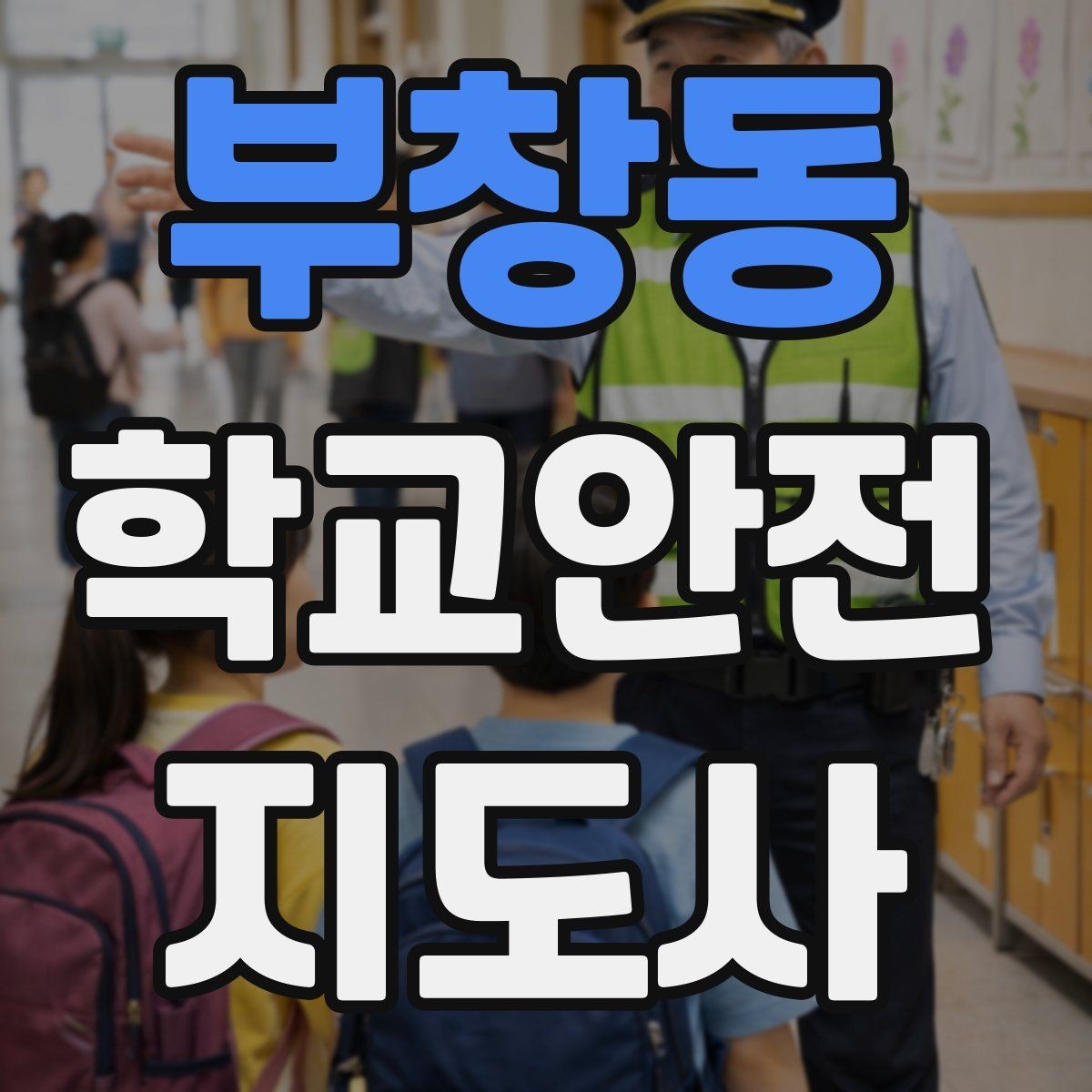 부창동 학교안전지도사 자격증 단체 이동에서 인원 파악이 중요한 이유