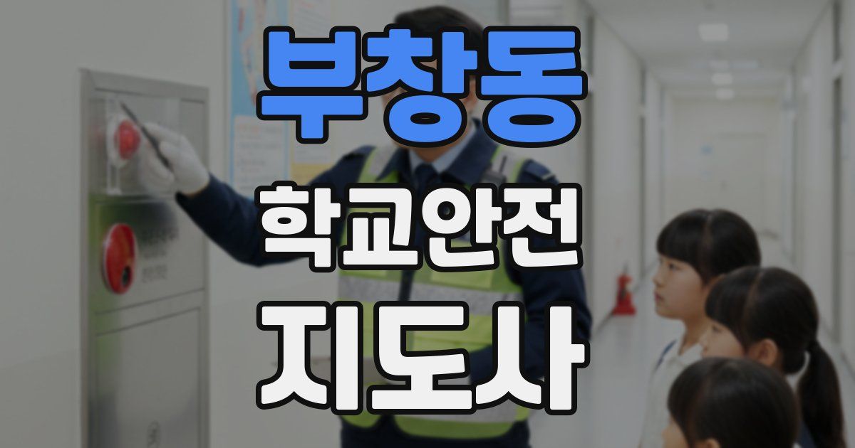 부창동 학교안전지도사 자격증