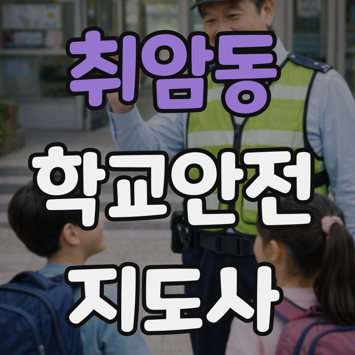 취암동 학교안전지도사 자격증 버스 정류장 혼잡을 줄이는 요령