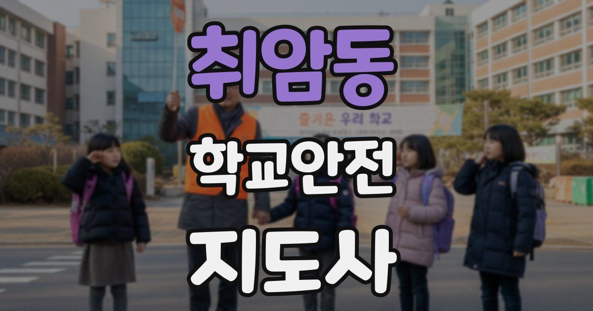취암동 학교안전지도사 자격증