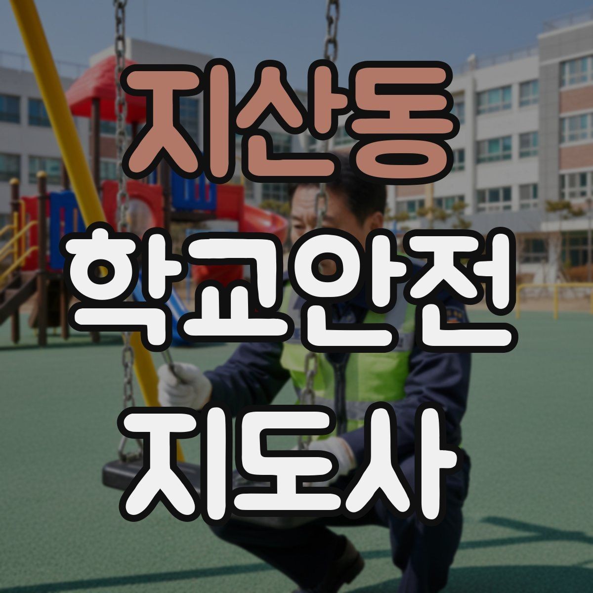 지산동 학교안전지도사 자격증 아동 보호 관점에서 주의할 행동