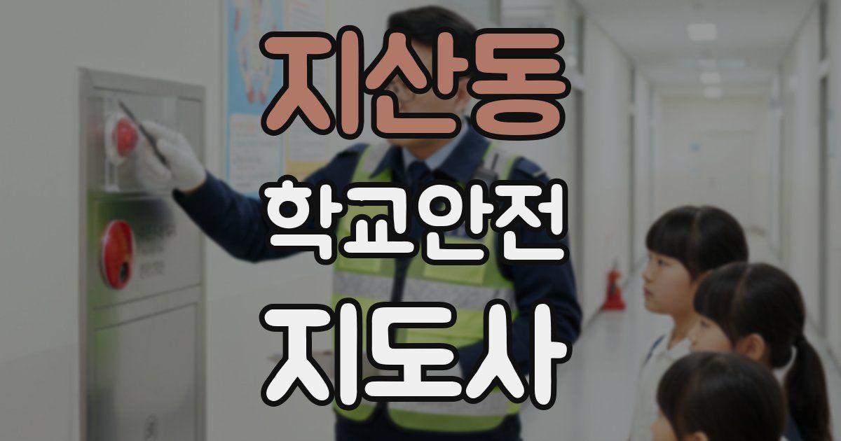 지산동 학교안전지도사 자격증