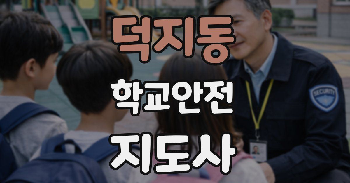 덕지동 학교안전지도사 자격증